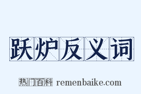 跃炉反义词是什么意思的图片